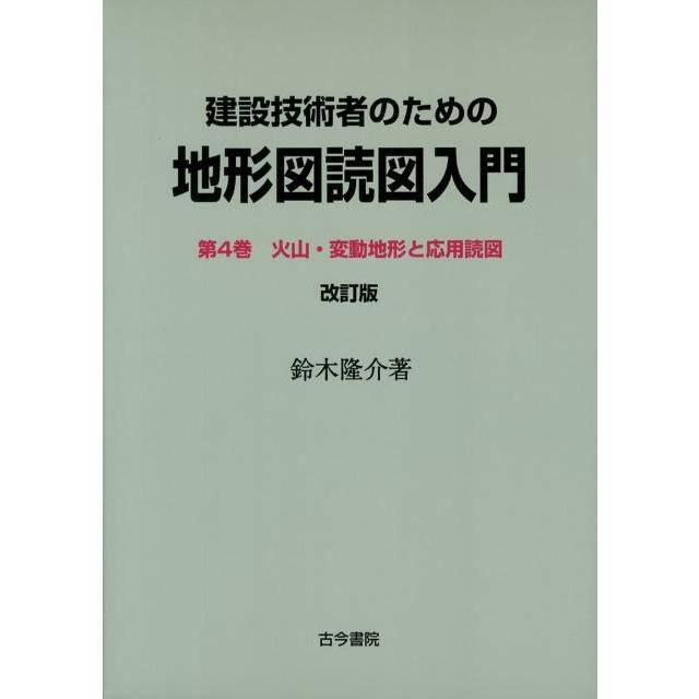 鈴木隆介 建設技術者のための地形図読図入門 第4巻 改訂版 Book 
