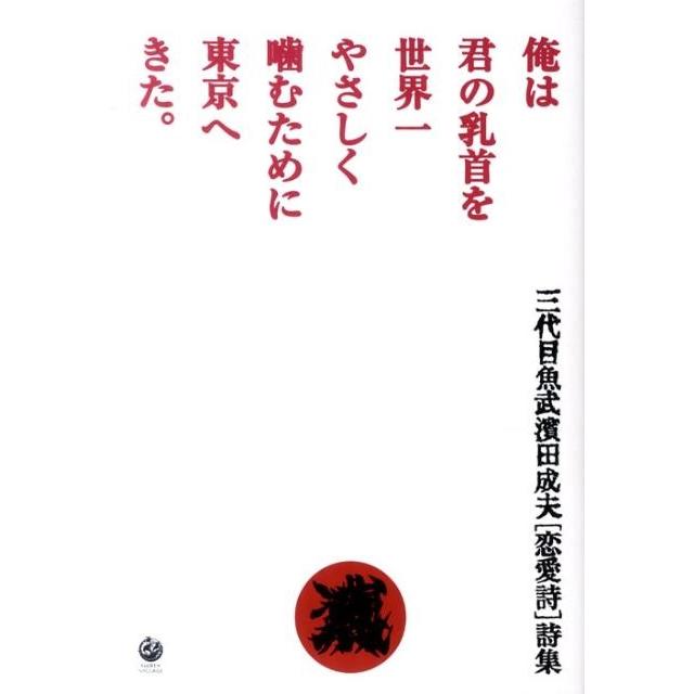 三代目魚武濱田成夫 俺は君の乳首を世界一やさしく噛むために 三代目魚武濱田成夫 俺は君の乳首を世界一やさしく噛むために