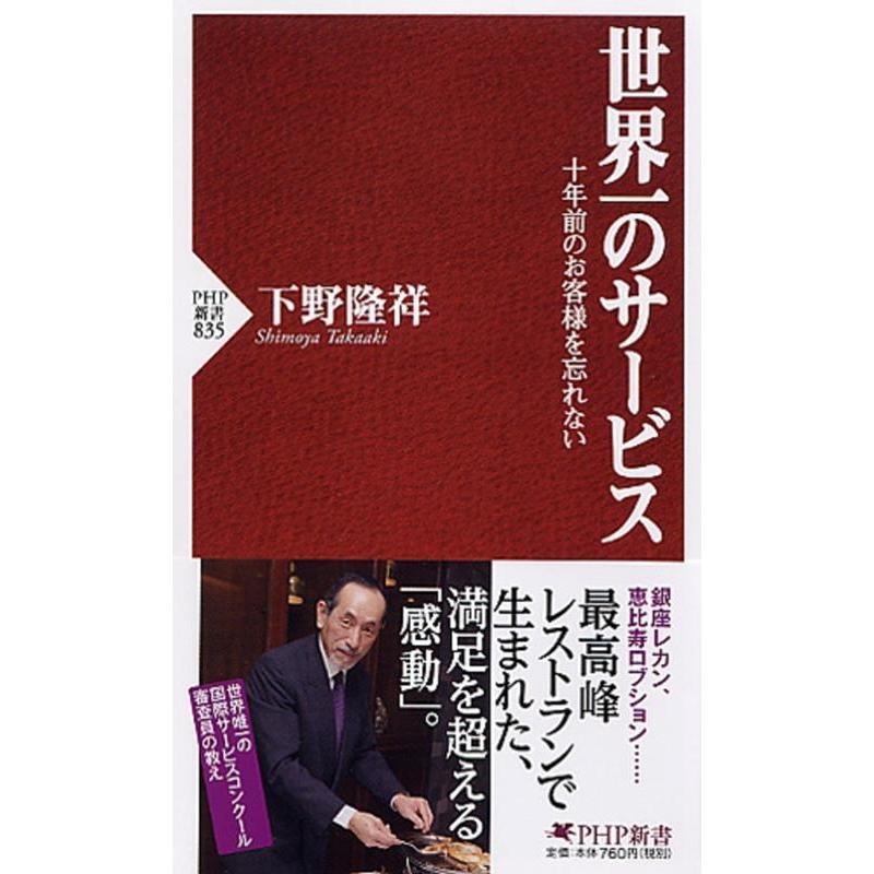 下野隆祥 世界一のサービス 十年前のお客様を忘れない PHP新書 835 Book | 