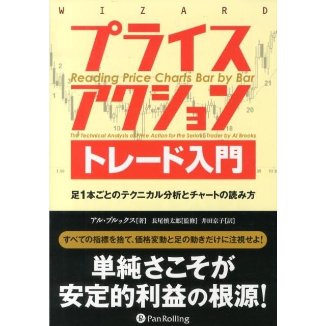 アル・ブルックス プライスアクショントレード入門 足1本ごとの