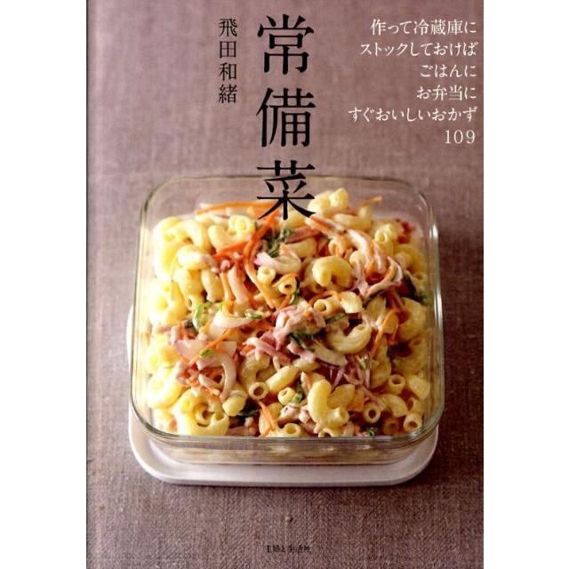 飛田和緒 常備菜 作って冷蔵庫にストックしておけば、ごはんに、お弁当に、すぐおいしいおかず109 Book | 
