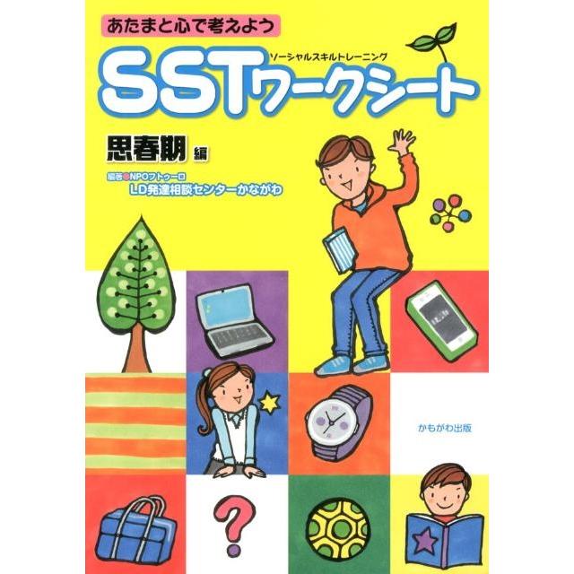 フトゥーロLD発達相談センターかながわ SST(ソーシャルスキルトレーニング)ワークシート 思春期編 あたまと心で考えよ Book | 