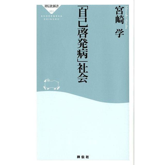 宮崎学 「自己啓発病」社会 祥伝社新書 263 Book | 