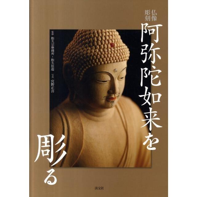 宮野正喜 仏像彫刻阿弥陀如来を彫る Book | 