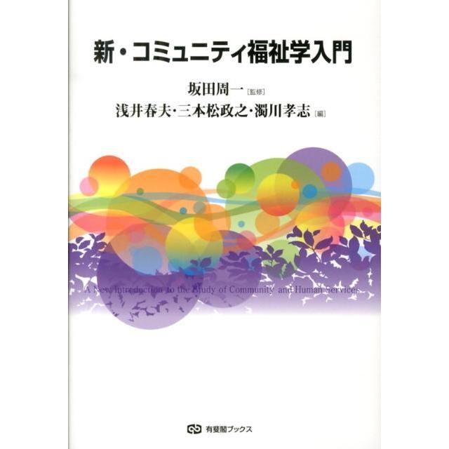 浅井春夫 新・コミュニティ福祉学入門 有斐閣ブックス 695 Book | 