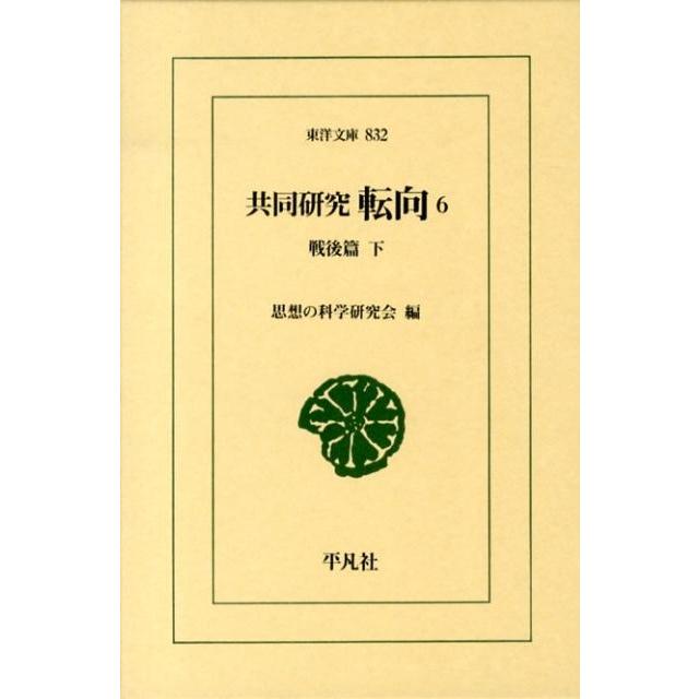 思想の科学研究会 共同研究転向 6 戦後篇 下 東洋文庫 832 Book | 