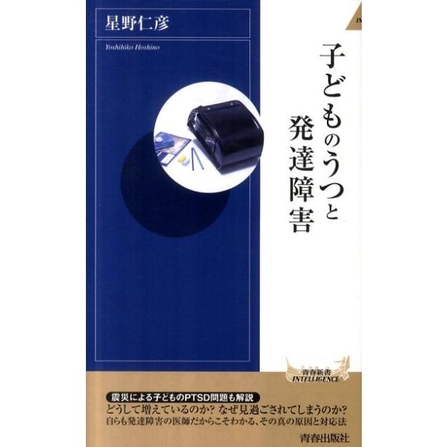 星野仁彦 子どものうつと発達障害 青春新書INTELLIGENCE 334 Book | 