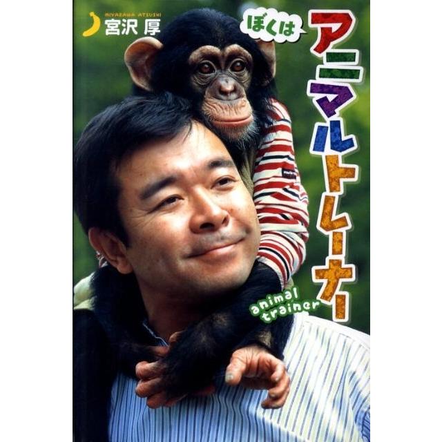 宮沢厚 ぼくはアニマルトレーナー ポプラ社ノンフィクション 7 Book | 