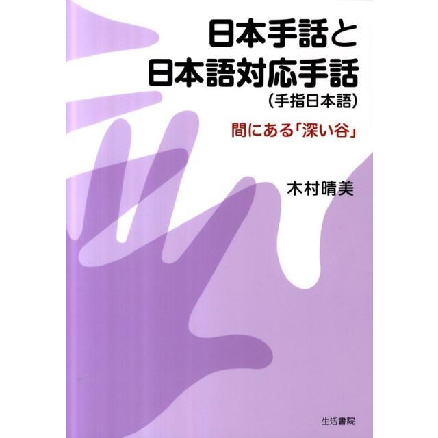 木村晴美 日本手話と日本語対応手話(手指日本語) 間にある「深い谷」 Book | 
