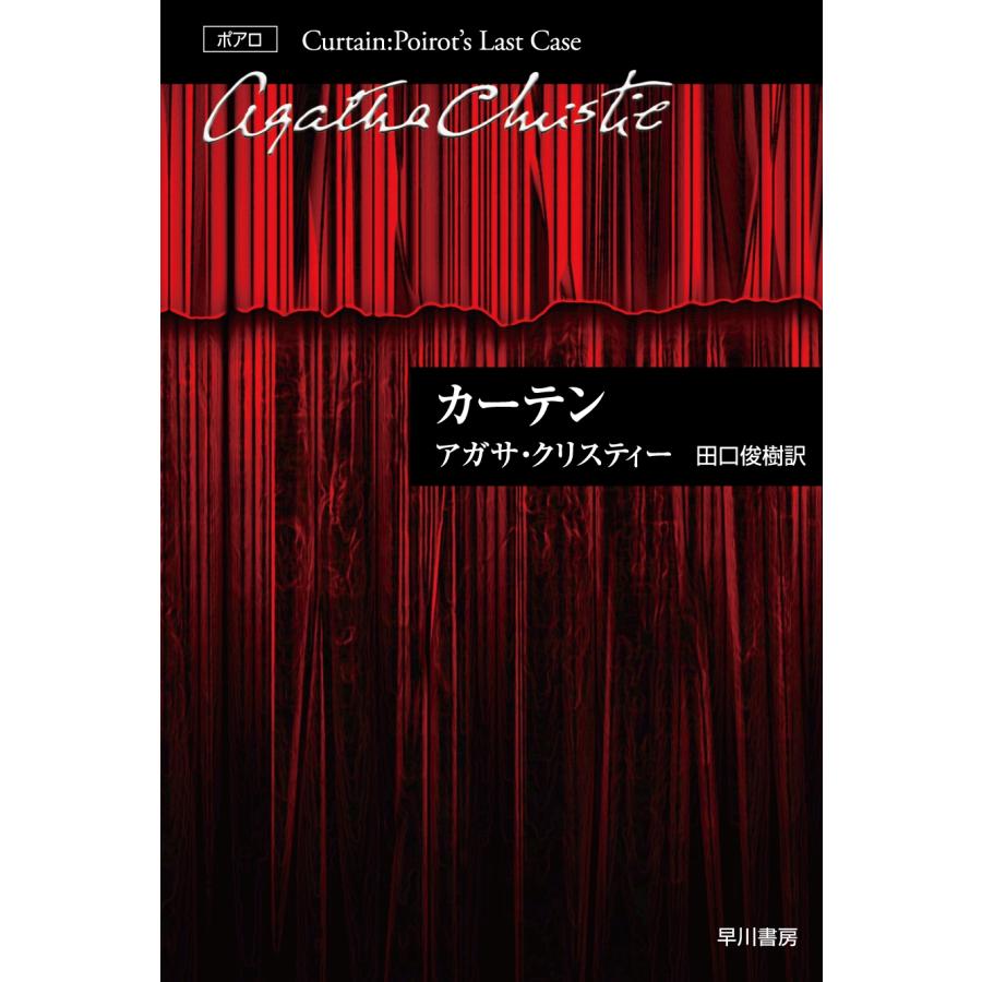 アガサ・クリスティー カーテン Book | 