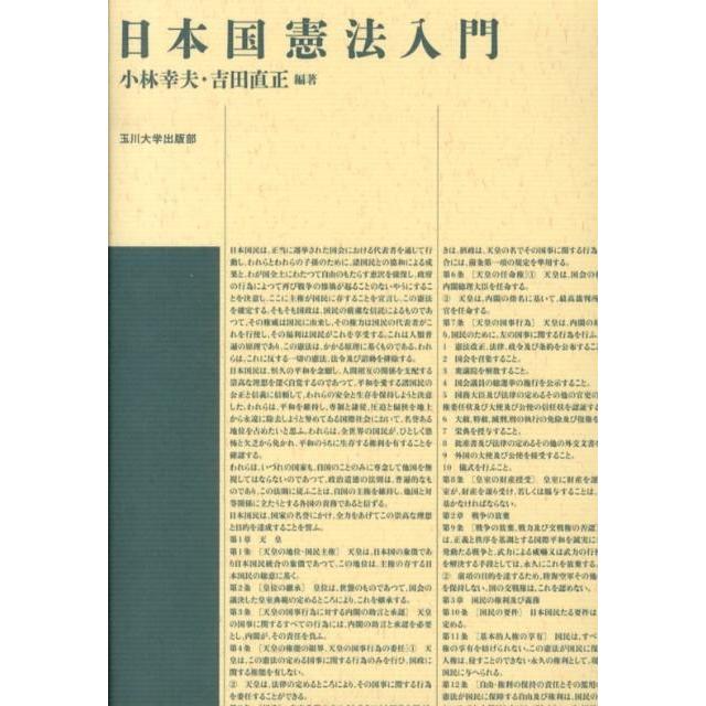 小林幸夫 日本国憲法入門 Book | 
