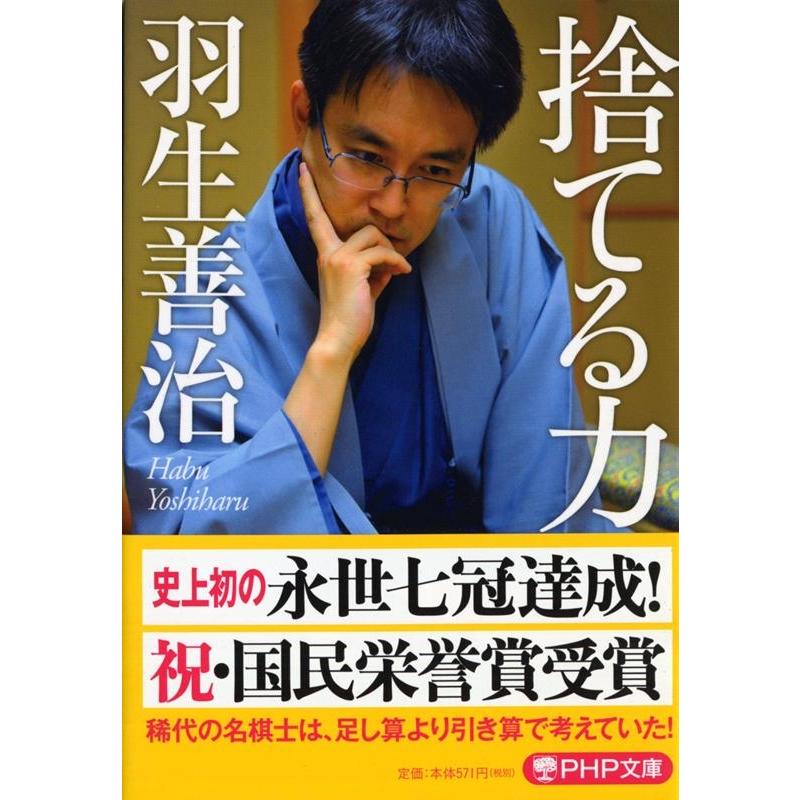 羽生善治 捨てる力 PHP文庫 は 35-2 Book | 