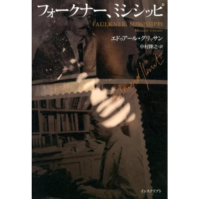 エドゥアール・グリッサン フォークナー、ミシシッピ Book | 