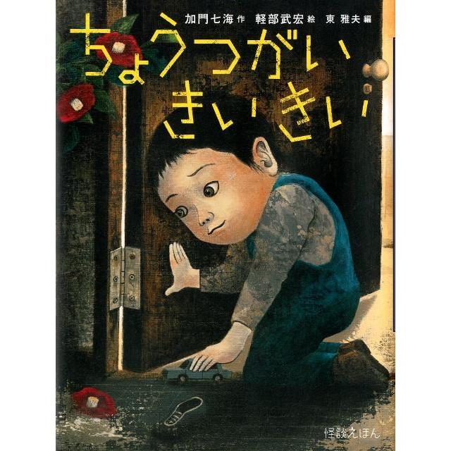 加門七海 ちょうつがいきいきい 怪談えほん 5 Book : タワーレコード