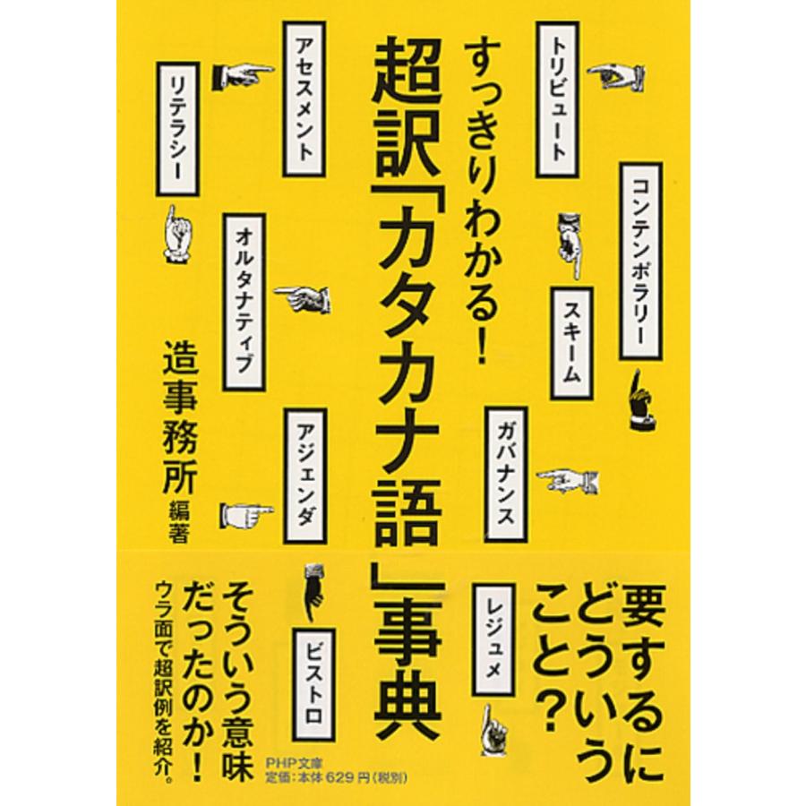 造事務所 すっきりわかる! 超訳「カタカナ語」事典 Book | 