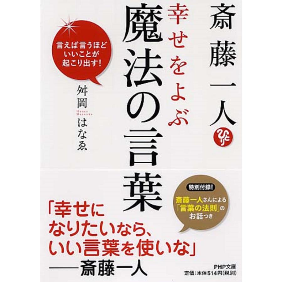 舛岡はなゑ 斎藤一人 幸せをよぶ魔法の言葉 言えば言うほどいいことが起こり出す! Book | 