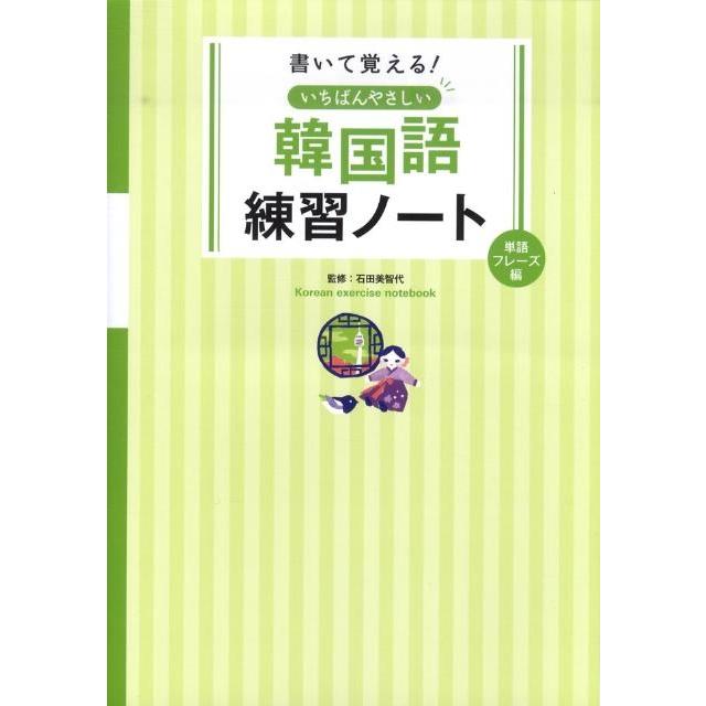 書いて覚える!いちばんやさしい韓国語練習ノート 単語・フレー Book | 
