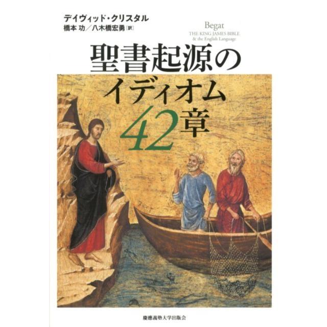 デイヴィッド・クリスタル 聖書起源のイディオム42章 Book | 