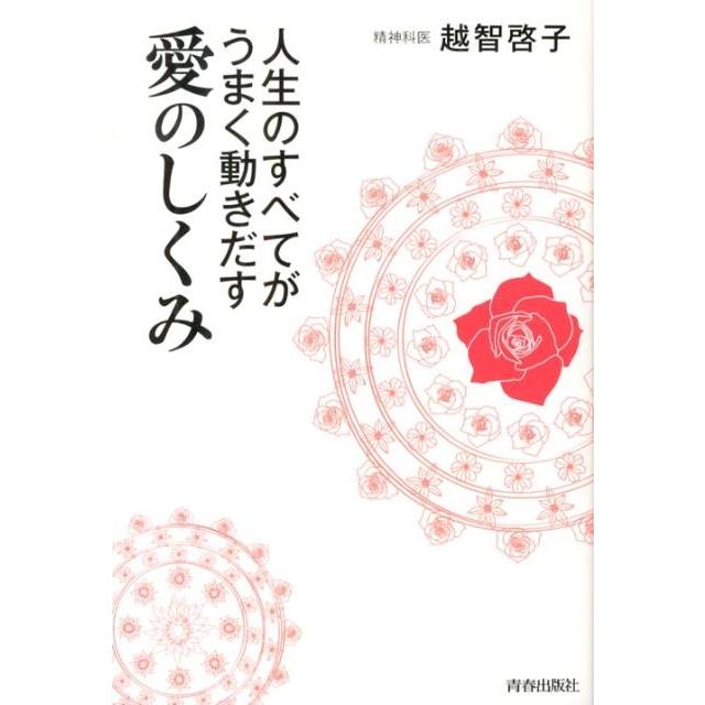 越智啓子 人生のすべてがうまく動きだす愛のしくみ Book