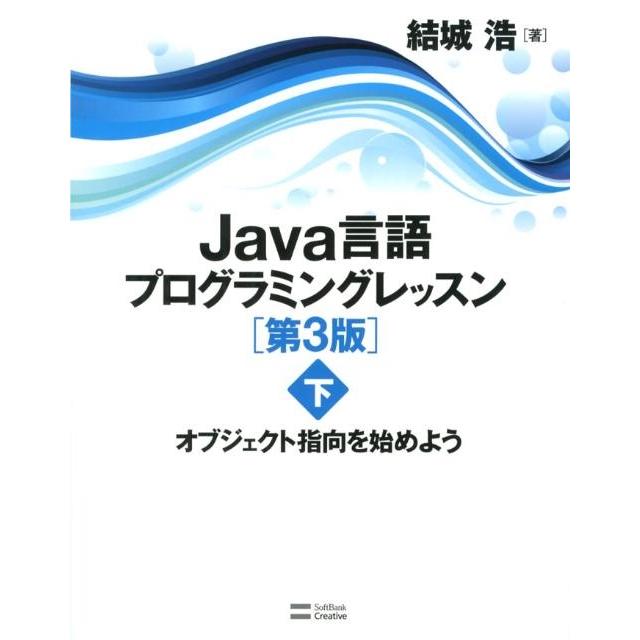 結城浩 Java言語プログラミングレッスン 下 第3版 Book | 