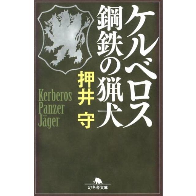【初版】ケルベロス　鋼鉄の猟犬　押井守　幻冬舎 押井守 ケルベロス鋼鉄の猟犬 幻冬舎文庫 お 38-1 Book