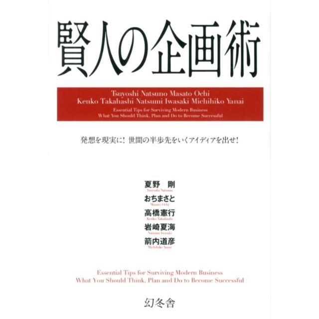 賢人の企画術 発想を現実に!世間の半歩先をいくアイディアを出せ! Book | 