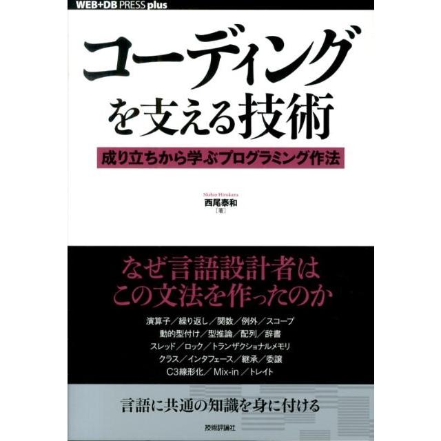西尾泰和 コーディングを支える技術 成り立ちから学ぶプログラミング作法 WEB+DB PRESSプラスシリーズ Book | 