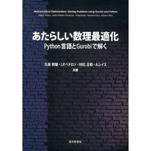 久保幹雄 あたらしい数理最適化 Python言語とGurobiで解く Book | 