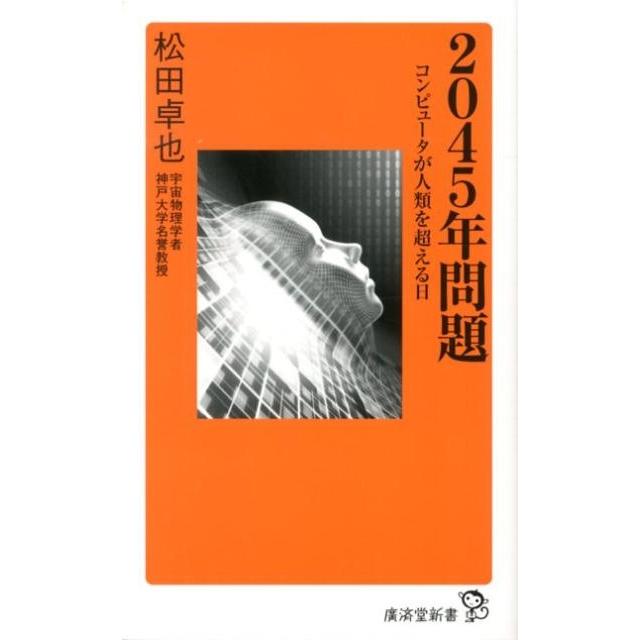 松田卓也 2045年問題 コンピュータが人類を超える日 廣済堂新書 26 Book | 