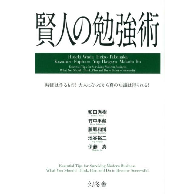 賢人の勉強術 時間は作るもの!大人になってから真の知識は得られる! Book | 