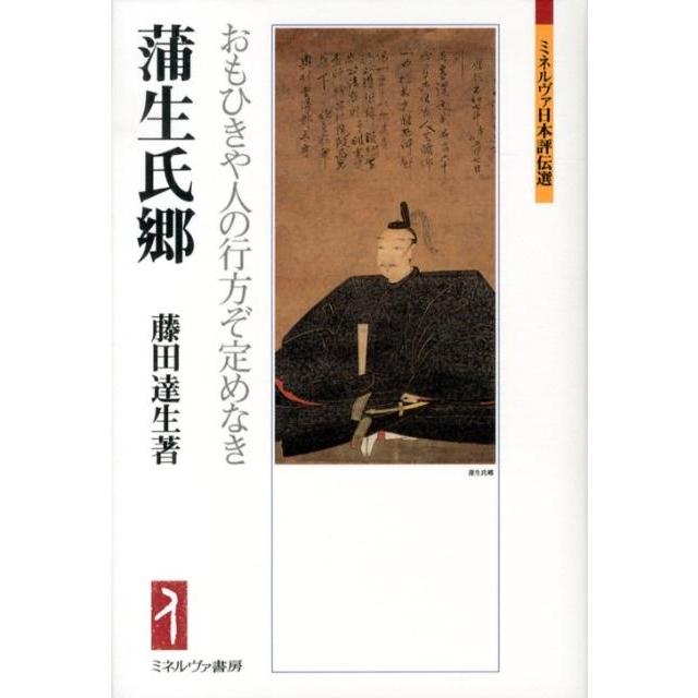 藤田達生 蒲生氏郷 おもひきや人の行方ぞ定めなき ミネルヴァ日本評伝選 Book | 