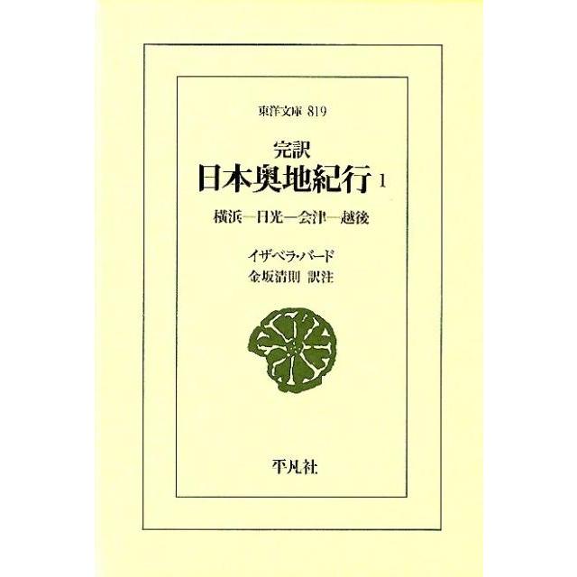 イザベラ・バード 日本奥地紀行 1 完訳 東洋文庫 819 Book | 