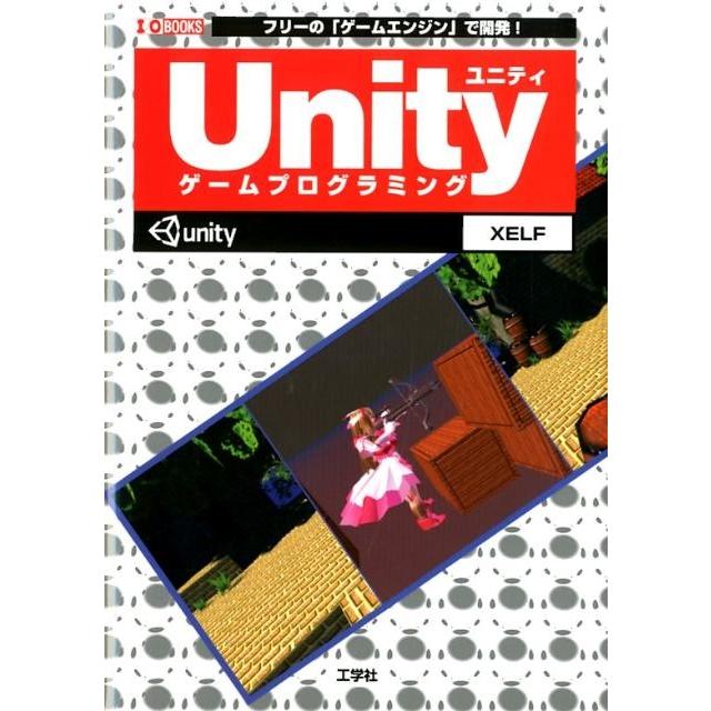 XELF Unityゲームプログラミング フリーの「ゲームエンジン」で開発! I/O BOOKS Book | 