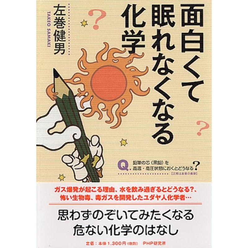 左巻健男 面白くて眠れなくなる化学 Book | 