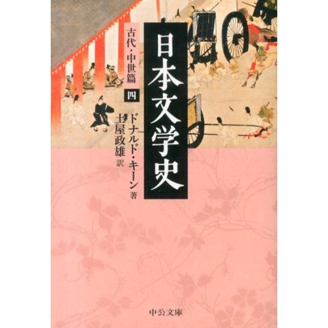 ドナルド・キーン 日本文学史 古代・中世篇 4 中公文庫 キ 3-30 Book | 
