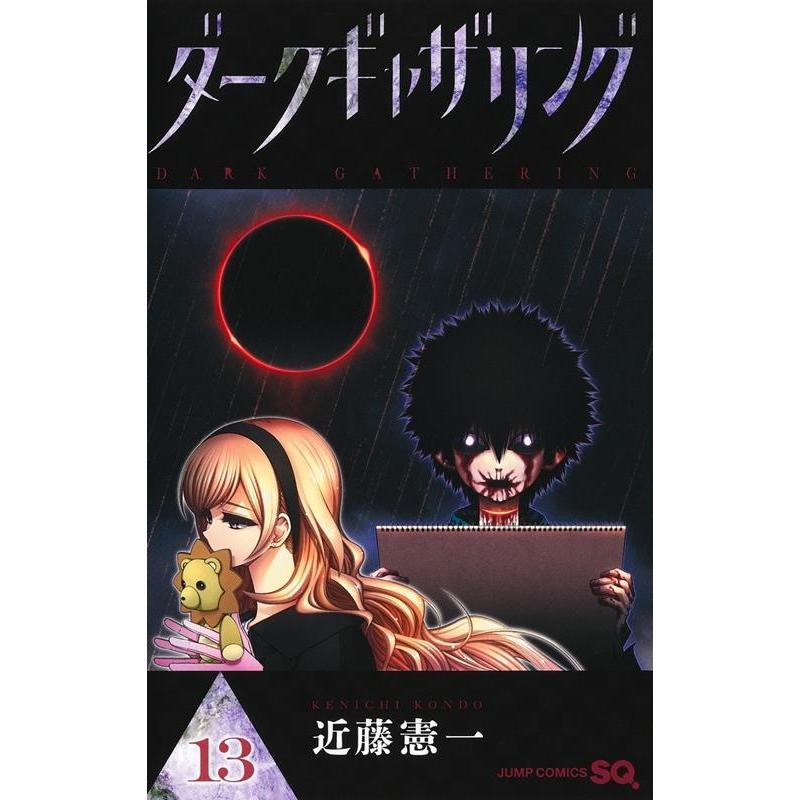 近藤憲一 ダークギャザリング 13 ジャンプコミックス COMIC | 