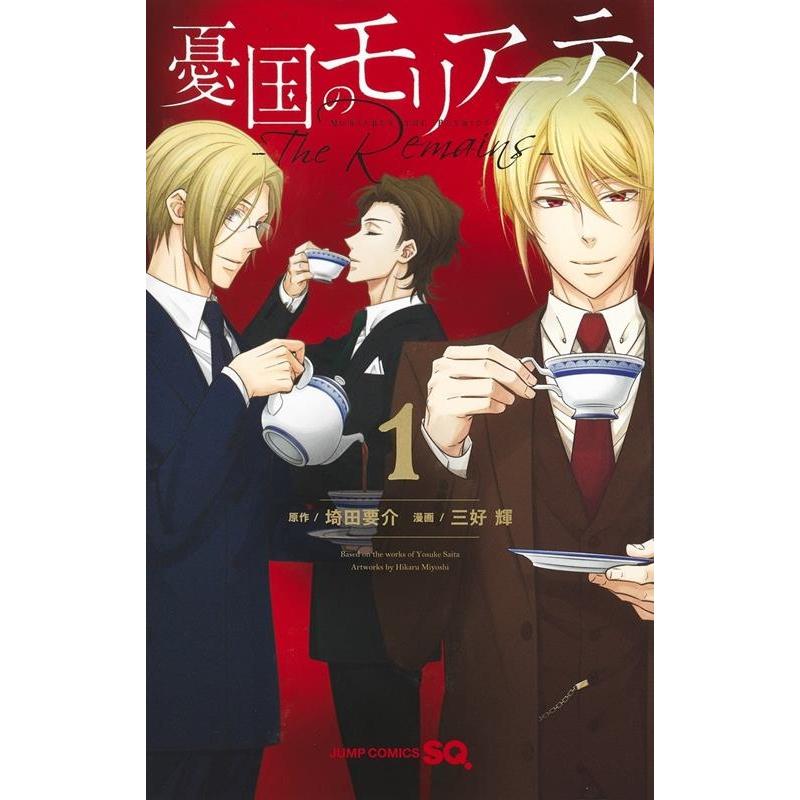三好輝 憂国のモリアーティ―The Remains― 1 ジャンプコミックス COMIC | 