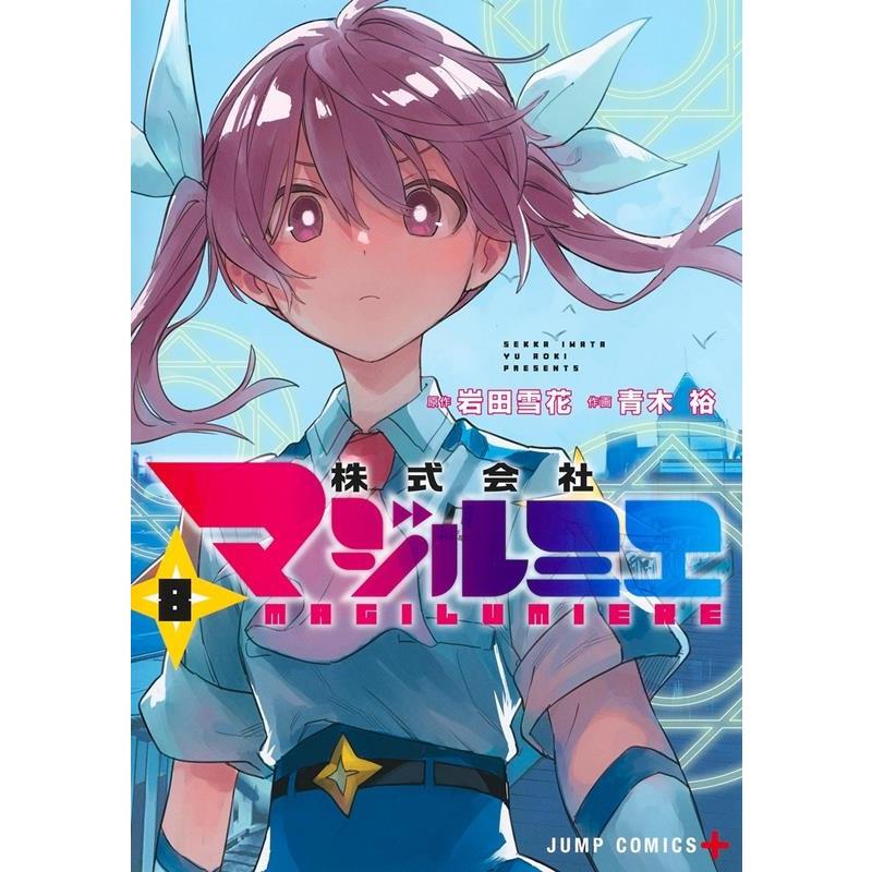 青木裕 株式会社マジルミエ 8 ジャンプコミックス COMIC | 