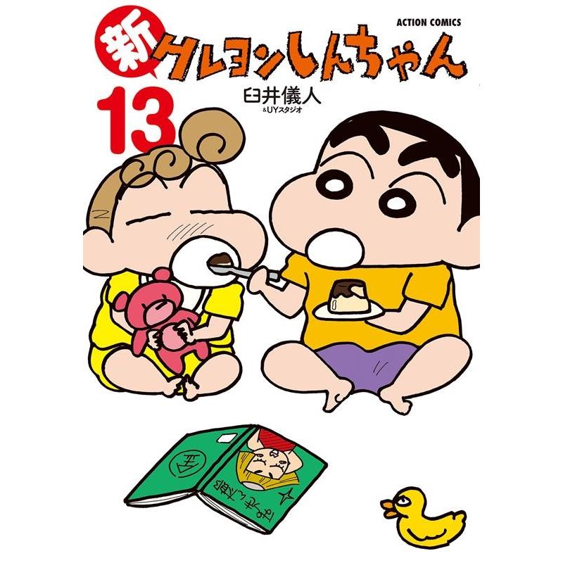臼井儀人 新クレヨンしんちゃん 13 アクションコミックス COMIC | 