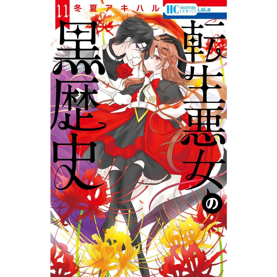 冬夏アキハル 転生悪女の黒歴史 11 COMIC | 