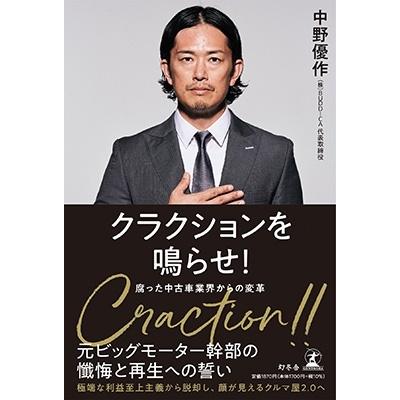 中野優作 クラクションを鳴らせ! 変わらない中古車業界への提言 Book | 