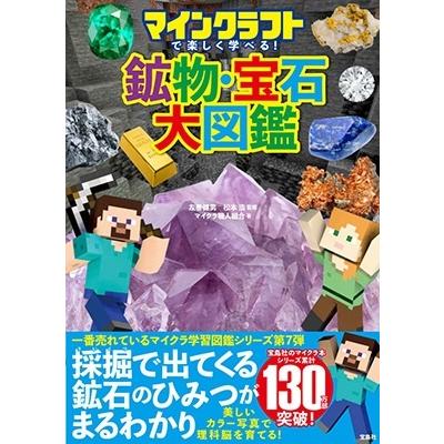 マイクラ職人組合 マインクラフトで楽しく学べる!鉱物・宝石大図鑑 Book｜tower｜02