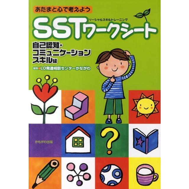 フトゥーロLD発達相談センターかながわ あたまと心で考えようSSTワークシート 自己認知・コミュニケ あたまと心で考え Book | 