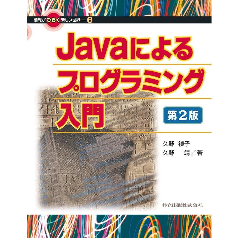 久野禎子 Javaによるプログラミング入門 第2版 情報がひらく新しい世界 6 Book | 