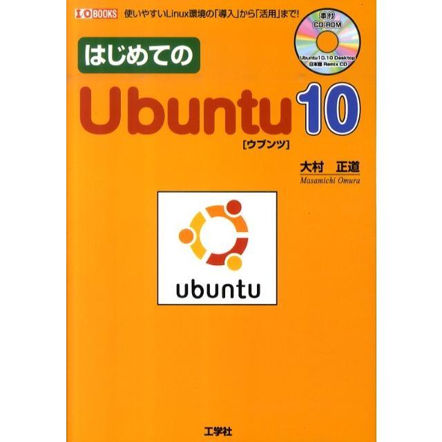 大村正道 はじめてのUbuntu10 使いやすいLinux環境の「導入」から「活用」まで! I/O BOOKS Book | 