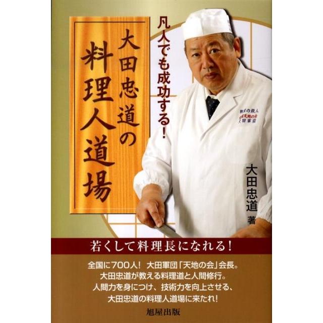 大田忠道 大田忠道の料理人道場 凡人でも成功する! Book | 