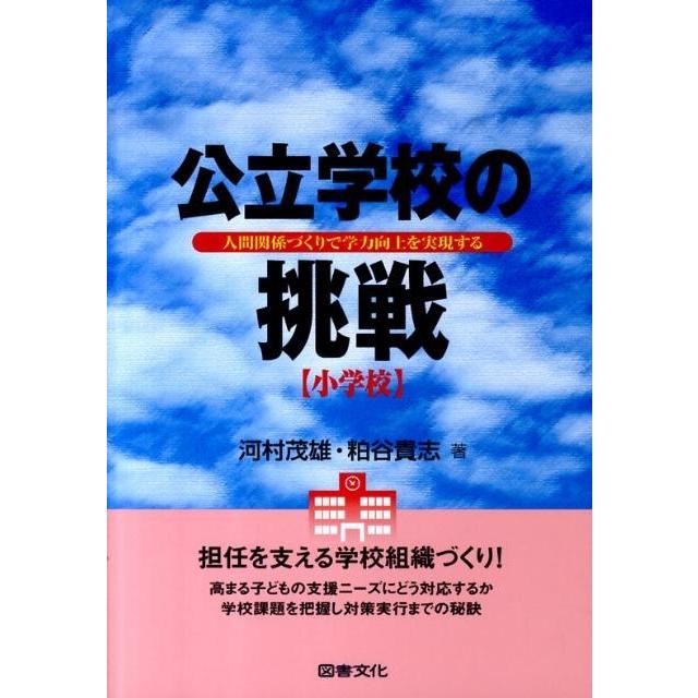 河村茂雄 公立学校の挑戦 小学校 人間関係づくりで学力向上を実現する Book | 