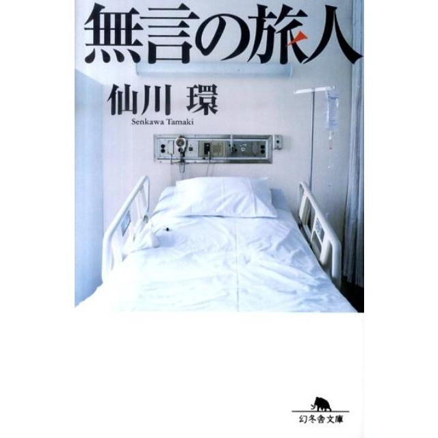 仙川環 無言の旅人 幻冬舎文庫 せ 4-1 Book | 