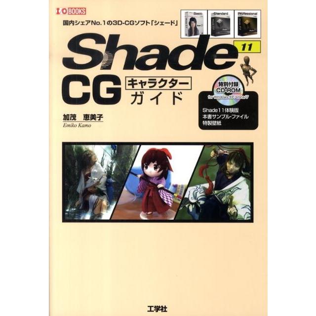 加茂恵美子 Shade11CGキャラクターガイド 国内シェアNo.1の3D-CGソフト「シェード」 I/O BOOKS Book | 