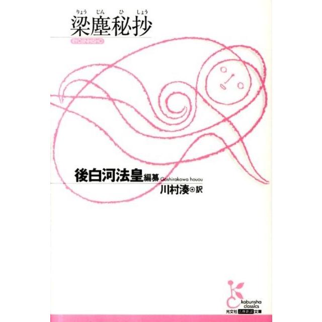 後白河法皇 梁塵秘抄 光文社古典新訳文庫 Aコ 6-1 Book | 